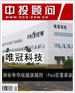 唯冠：商標(biāo)爭奪戰(zhàn)越演越烈 iPad花落誰家