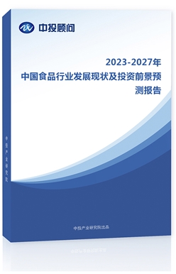 2019-2023ЇʳƷИI(y)l(f)չF(xin)ͶYǰAy