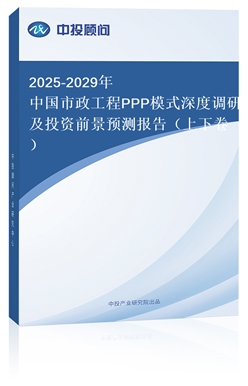 2025-2029ЇPPPģʽ{(dio)мͶYǰAy棨¾