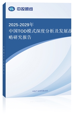 2025-2029Ї(gu)TODģʽȷl(f)չ(zhn)о(bo)