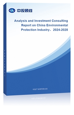 Analysis and Investment Consulting Report on China Environmental Protection Industry2024-2028